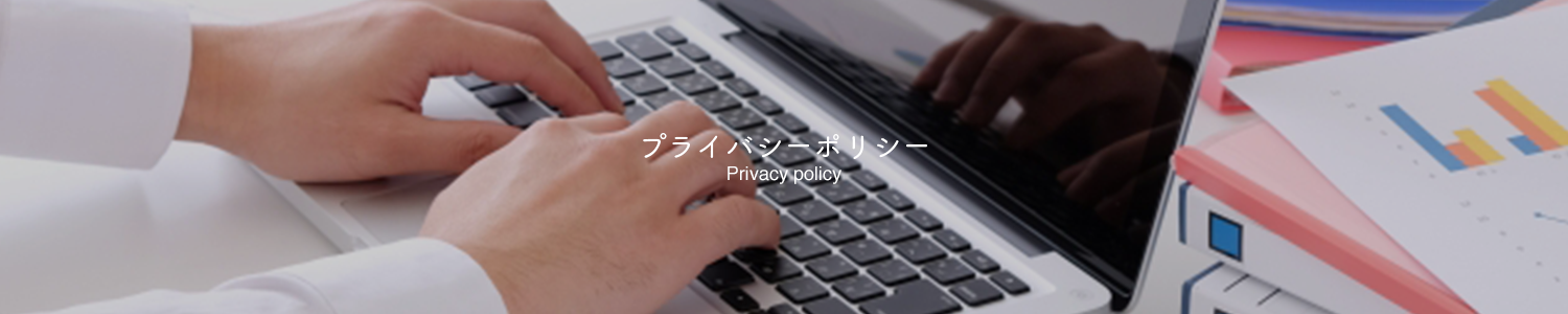プライバシーポリシー